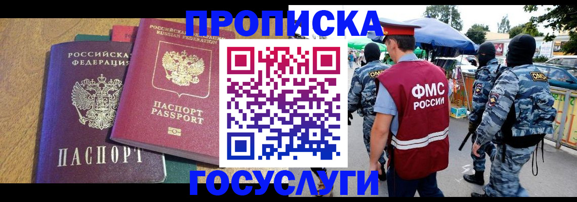 прописка 2025 в Уссурийске